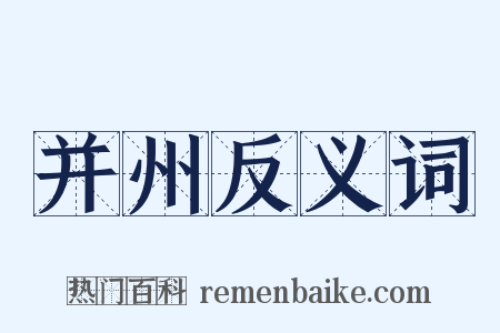 并州反义词是什么意思的图片